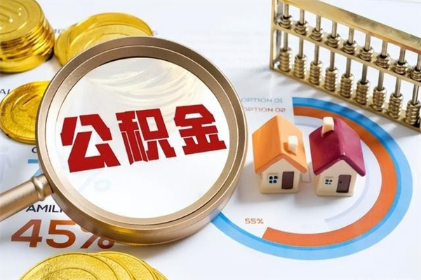 阳江济南封存的住房公积金如何提取（济南公积金封存后提取流程）